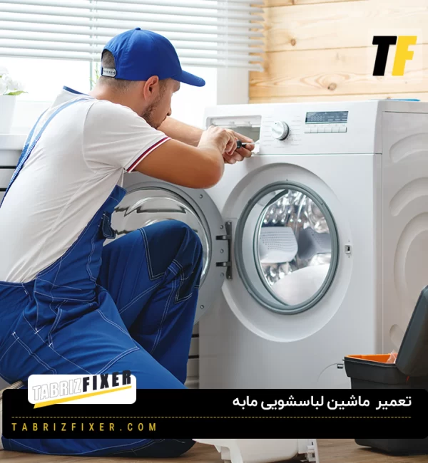 سرویس ماشین لباسشویی مابه در تبریز