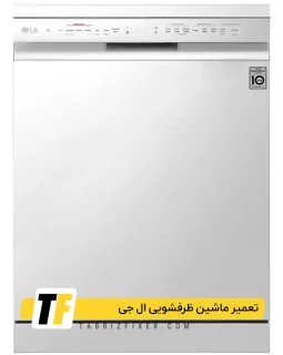 تعمیر ظرفشویی ال جی در تبریز نمایندگی ماشین ظرفشویی ال جی در تبریز