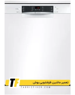 تعمیرات ماشین ظرفشویی بوش در تبریز تعمیر ماشین ظرفشویی بوش در تبریز