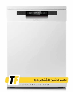 تعمیرات ماشین ظرفشویی دوو نمایندگی ظرفشویی دوو