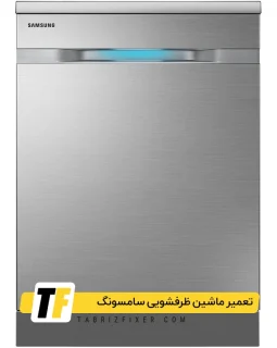 تعمیرات ظرفشویی سامسونگ در تبریز تعمیر ماشین ظرفشویی سامسونگ در تبریز