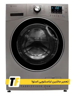 تعمیر لباسشویی اسنوا تعمیر ماشین لباسشویی اسنوا