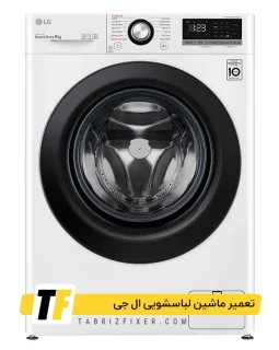 نمایندگی لباسشویی ال جی تبریز تعمیر لباسشویی ال جی در تبریز