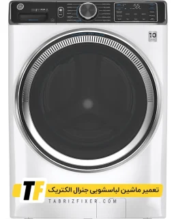 تعمیرات ماشین لباسشویی جنرال الکتریک تبریز تعمیر لباسشویی جنرال الکتریک تبریز