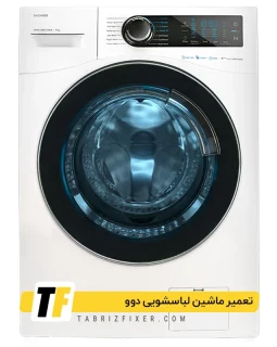 نمایندگی لباسشویی دوو در تبریز نمایندگی نصب لباسشویی دوو در تبریز