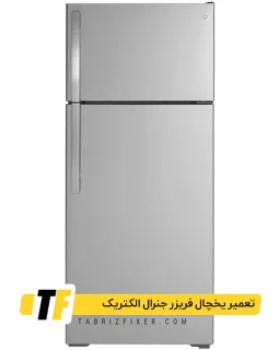 تعمیر یخچال فریزر جنرال الکتریک تبریز