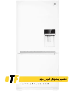 نمایندگی تعمیر یخچال دوو در تبریز تعمیر یخچال دوو در تبریز